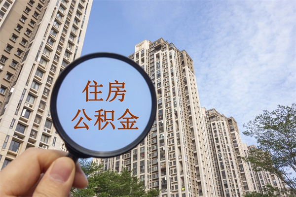 贵阳公积金封存怎么提出来（公积金封存怎么提取出来嘛a）