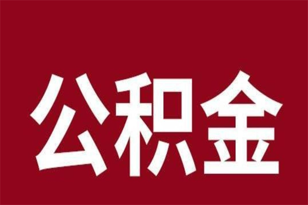贵阳国管离职公积金代办（离职住房公积金代办）