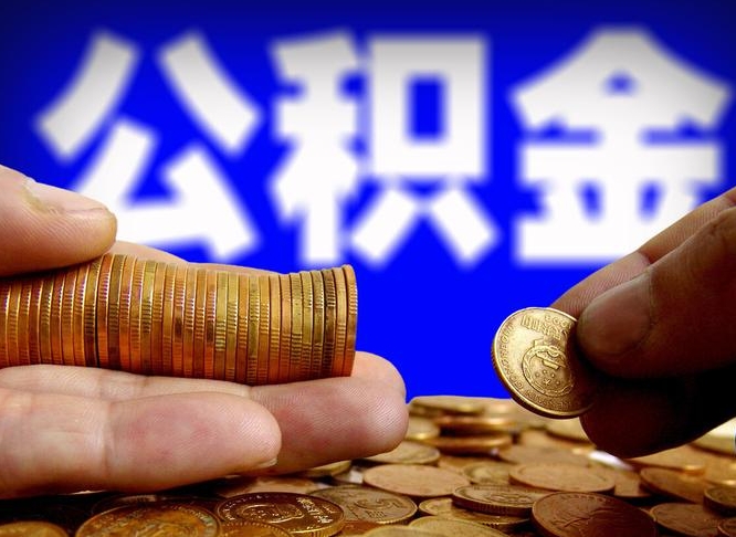贵阳取公积金手续费2万5（公积金提取2500怎么操作）